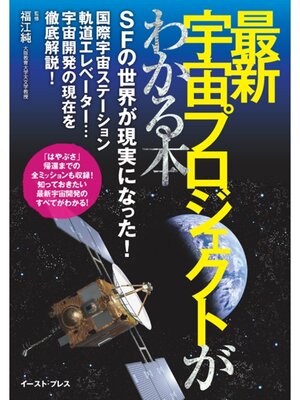 cover image of 最新　宇宙プロジェクトがわかる本